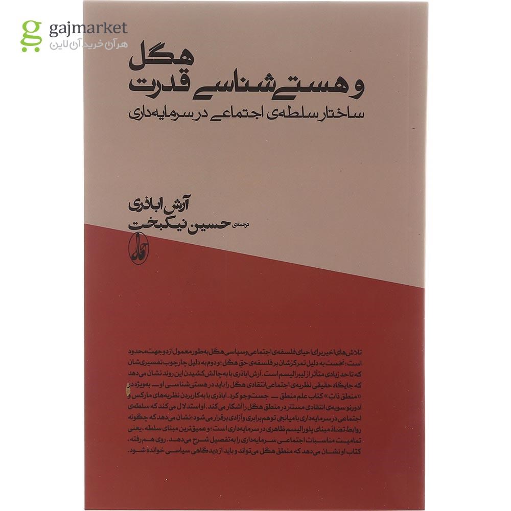 تصویر از کتاب هگل و هستی شناسی قدرت