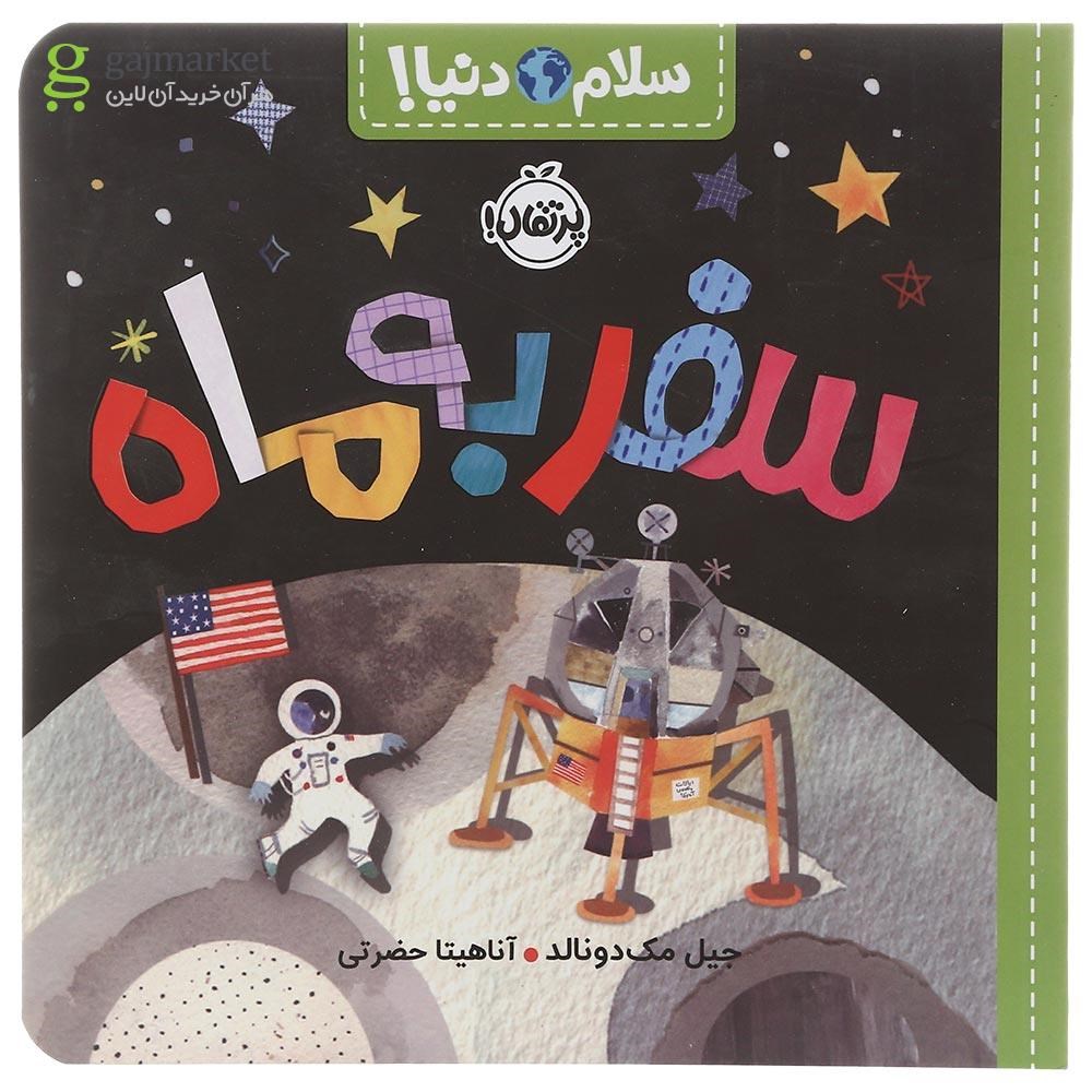 تصویر از کتاب سفر به ماه مجموعه سلام دنیا
