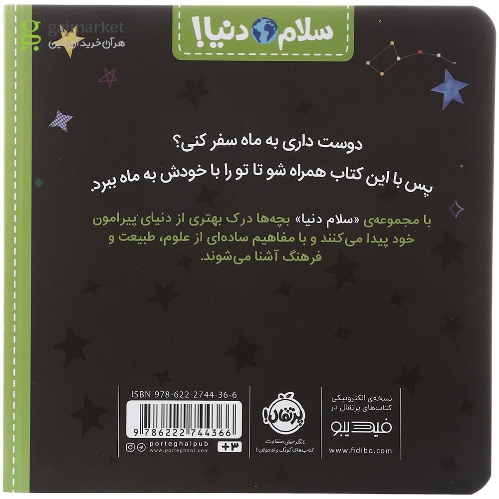 تصویر از کتاب سفر به ماه مجموعه سلام دنیا