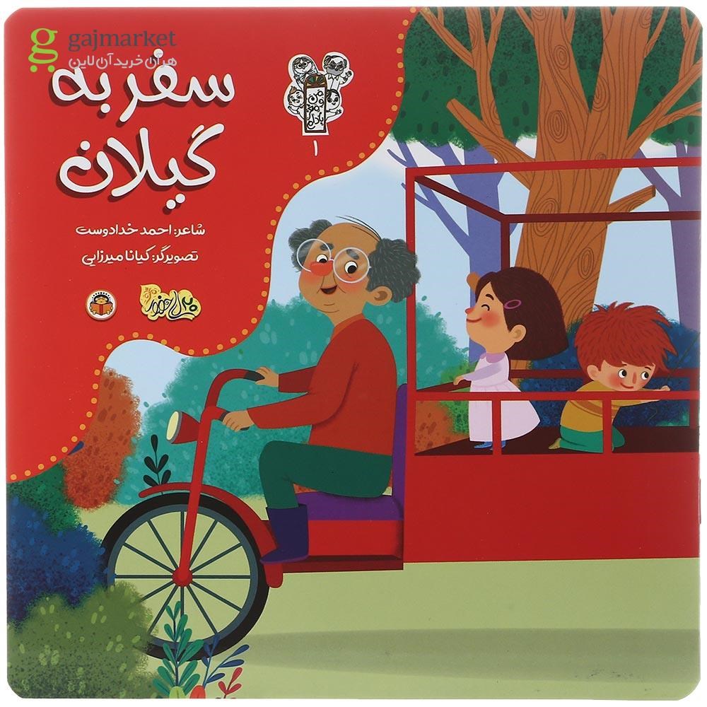 تصویر از کتاب سفر به گیلان مجموعه من و مغز بادام جلد 1
