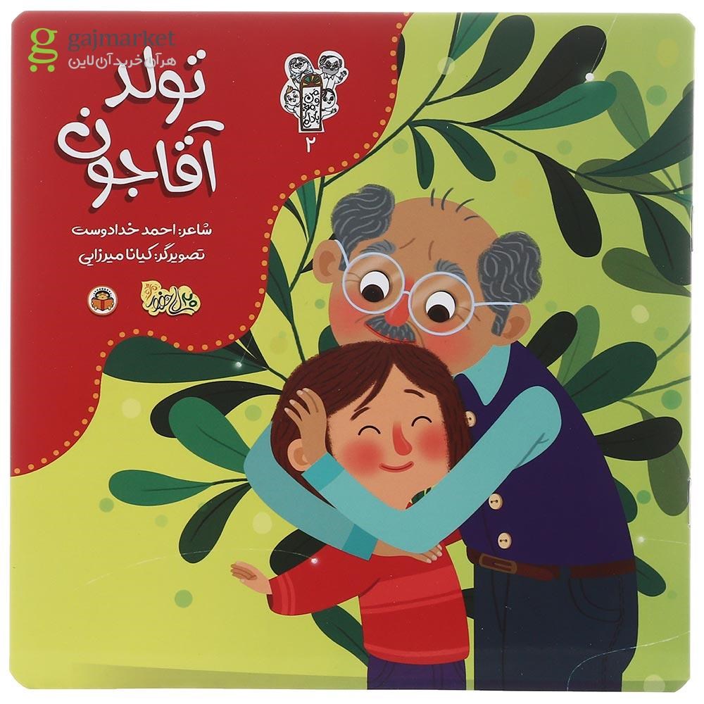 تصویر از کتاب تولد آقا جون مجموعه من و مغز بادام جلد 2