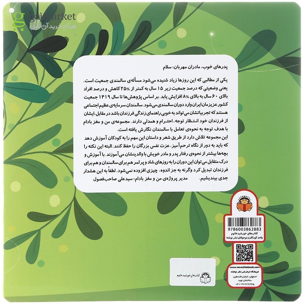 تصویر از کتاب تولد آقا جون مجموعه من و مغز بادام جلد 2