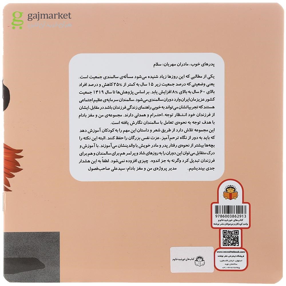 تصویر از کتاب نی نای نای مجموعه من و مغز بادام جلد 3