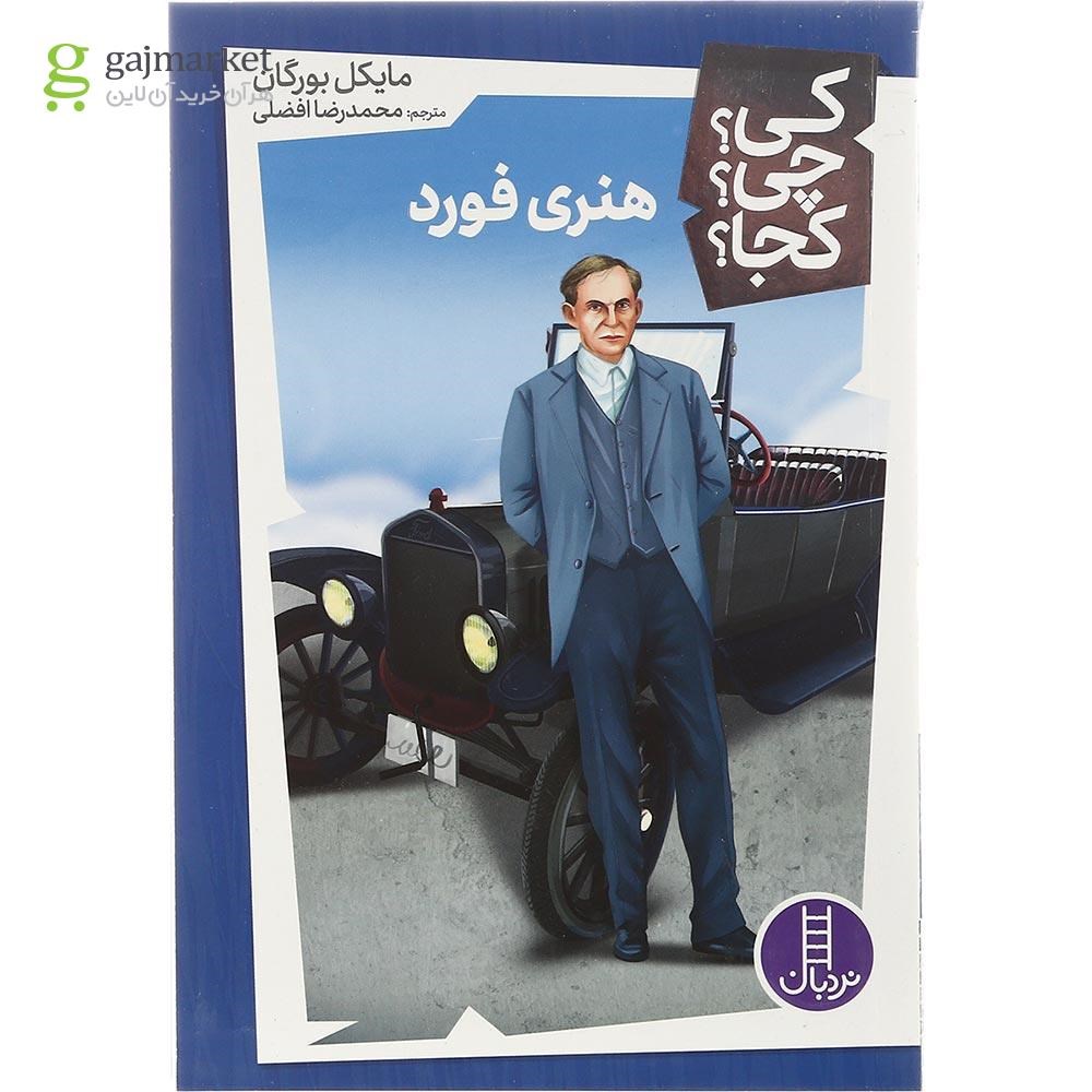 تصویر از کتاب هنری فورد مجموعه کی چی کجا جلد 44