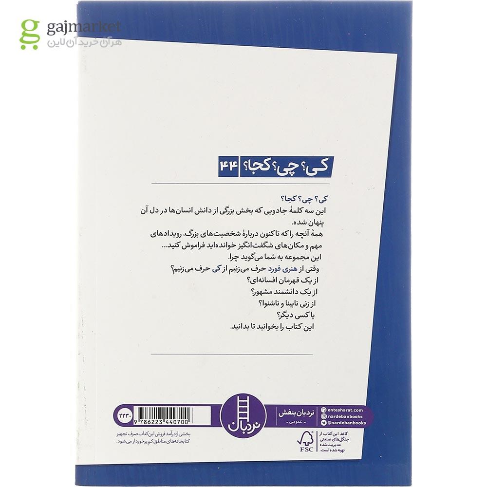 تصویر از کتاب هنری فورد مجموعه کی چی کجا جلد 44