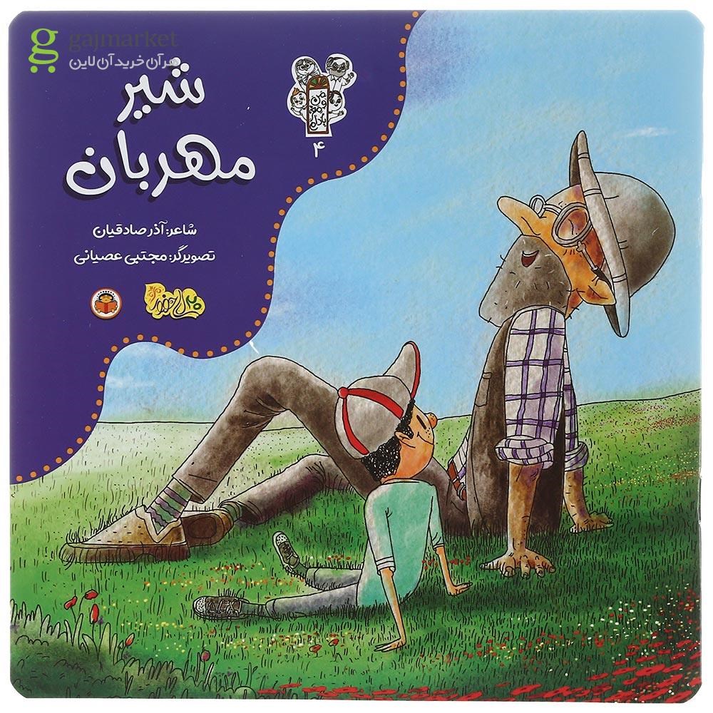 تصویر از کتاب شیر مهربان مجموعه من و مغز بادام جلد 4