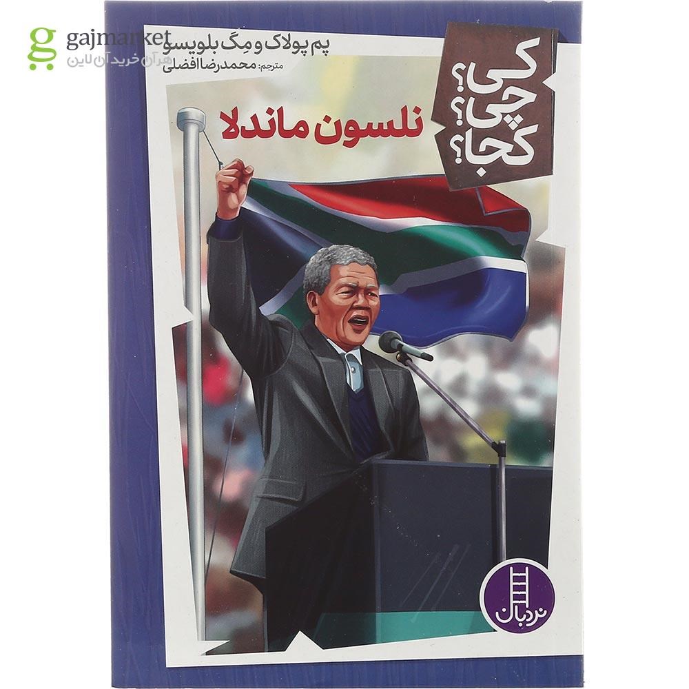 تصویر از کتاب نلسون ماندلا مجموعه کی چی کجا جلد 38