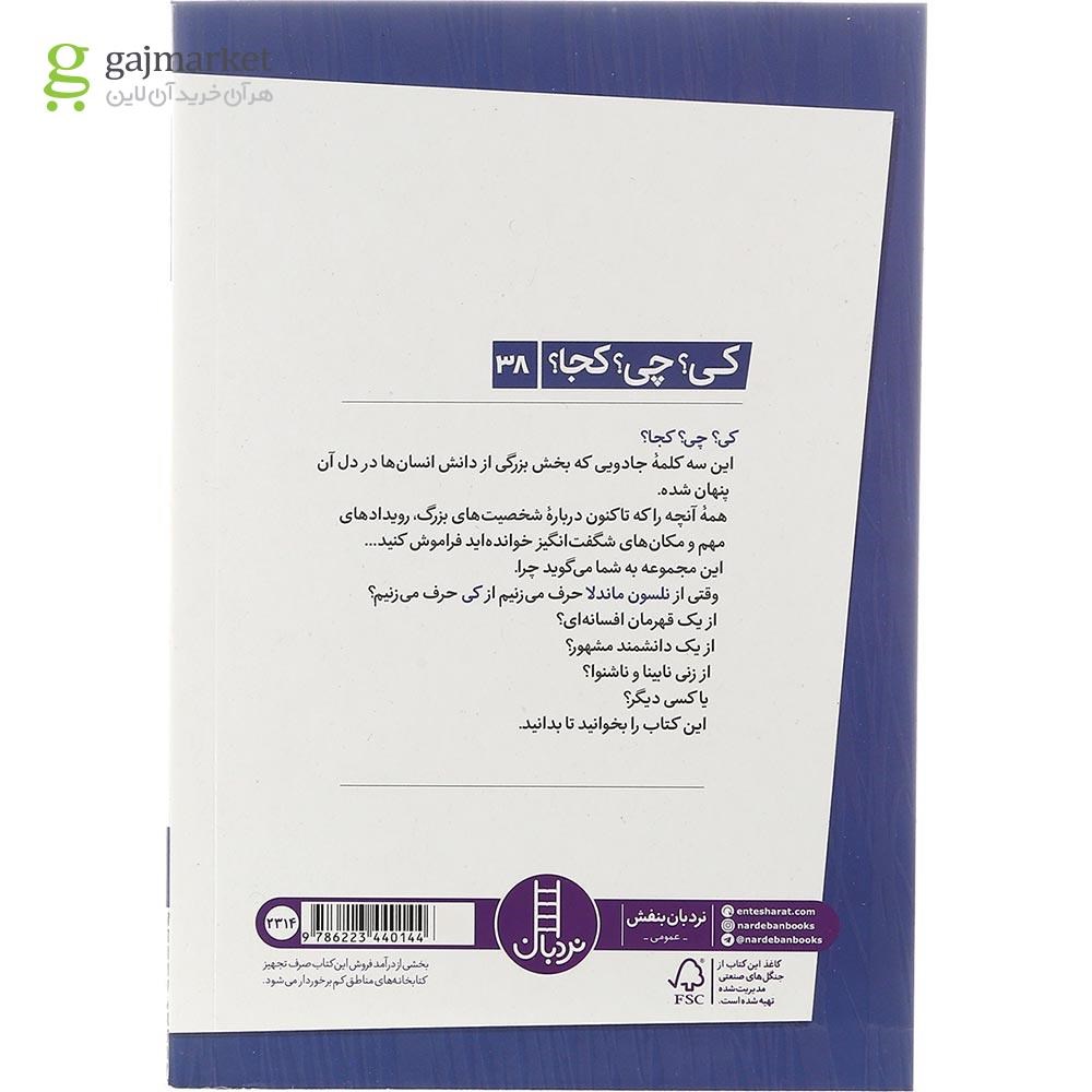 تصویر از کتاب نلسون ماندلا مجموعه کی چی کجا جلد 38
