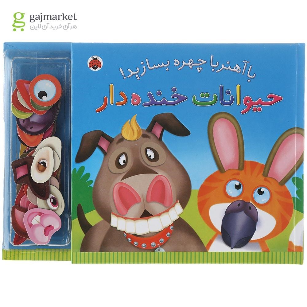 تصویر از کتاب حیوانات خنده دار مجموعه با آهنربا چهره بسازید
