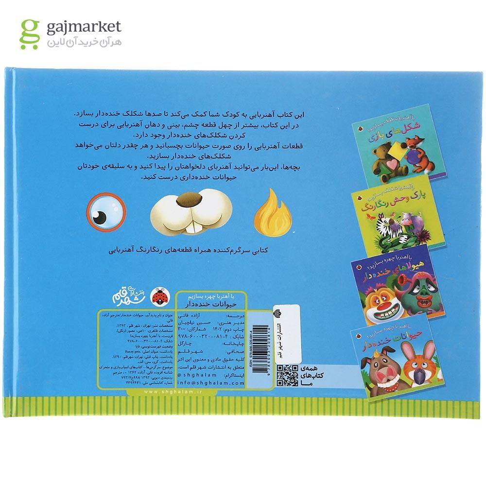 تصویر از کتاب حیوانات خنده دار مجموعه با آهنربا چهره بسازید