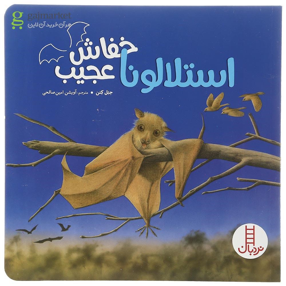 تصویر از کتاب استلالونا خفاش عجیب