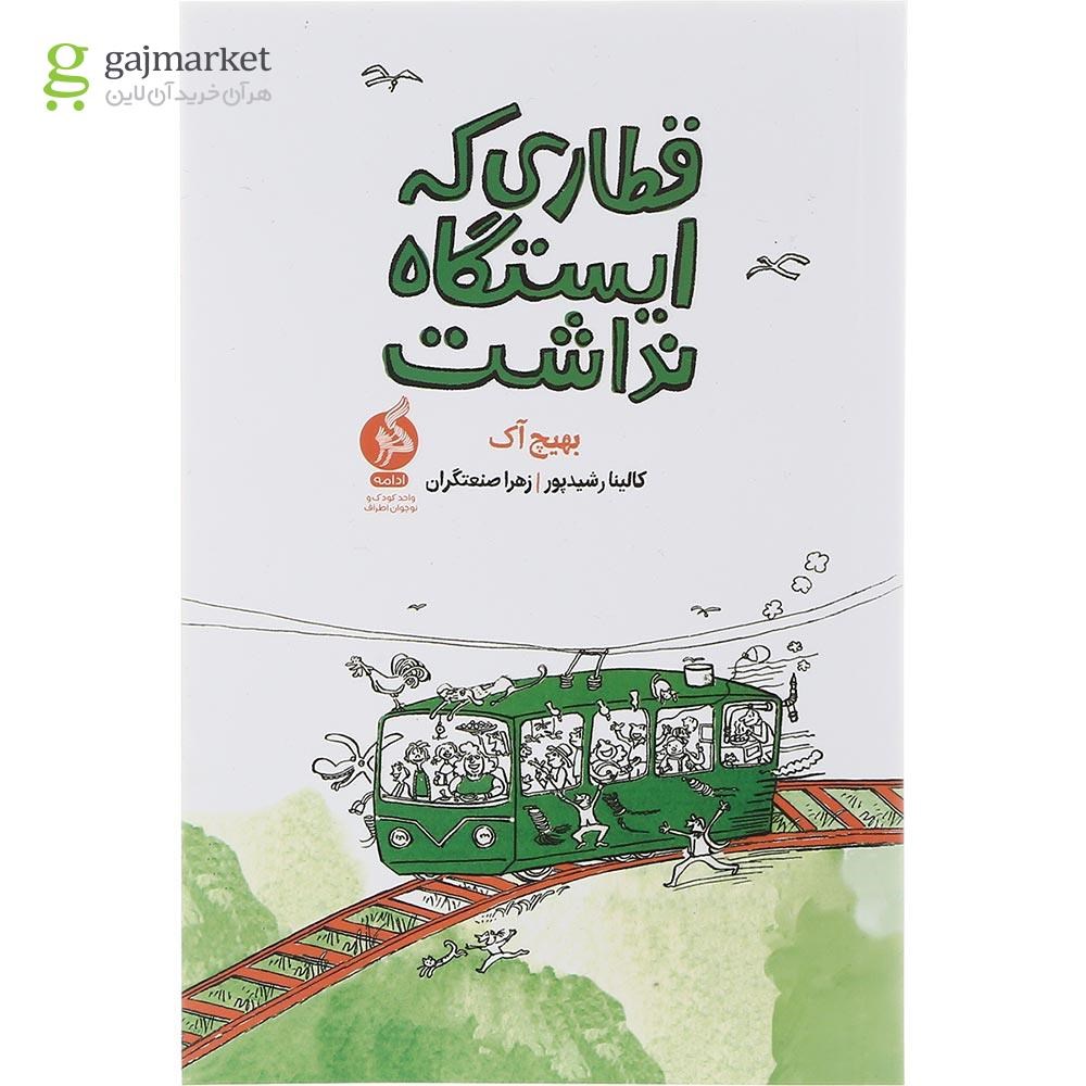 تصویر از کتاب قطاری که ایستگاه نداشت