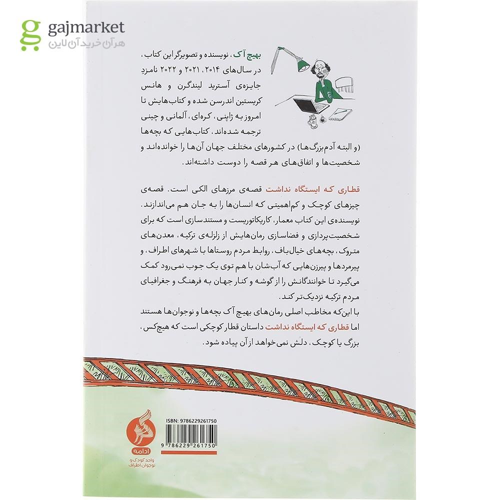 تصویر از کتاب قطاری که ایستگاه نداشت