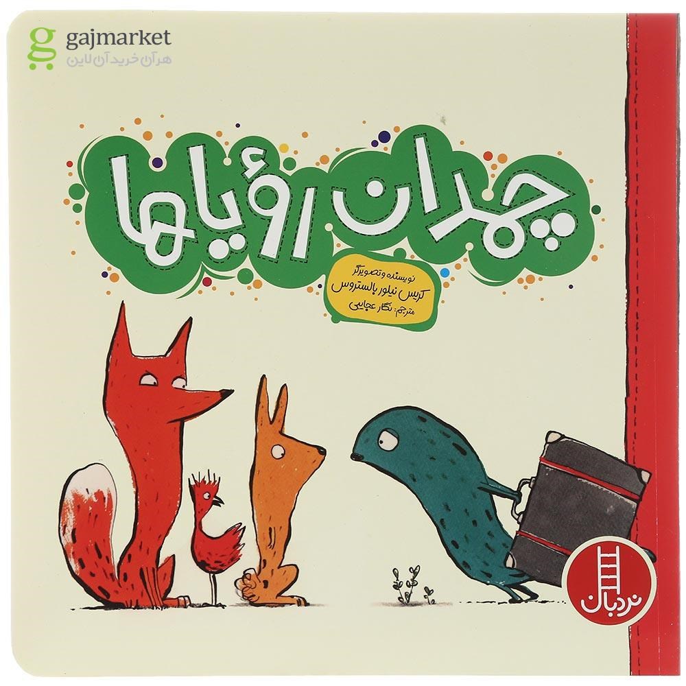 تصویر از کتاب چمدان رویاها