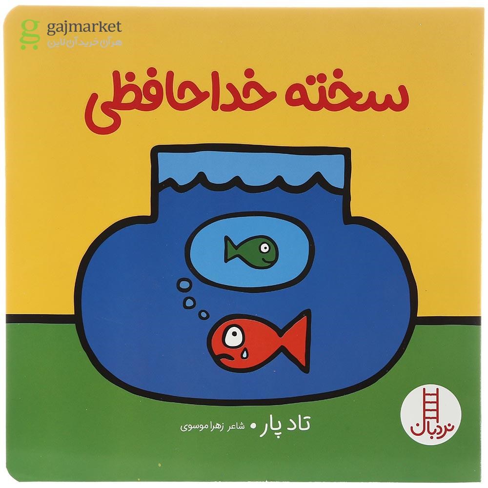 تصویر از کتاب سخته خداحافظی