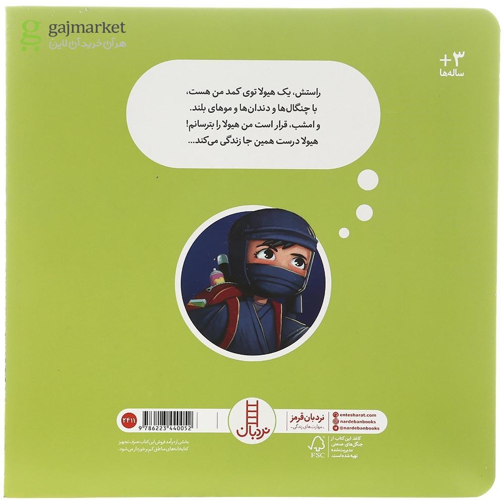 تصویر از کتاب هیولای خودت را گیربیانداز