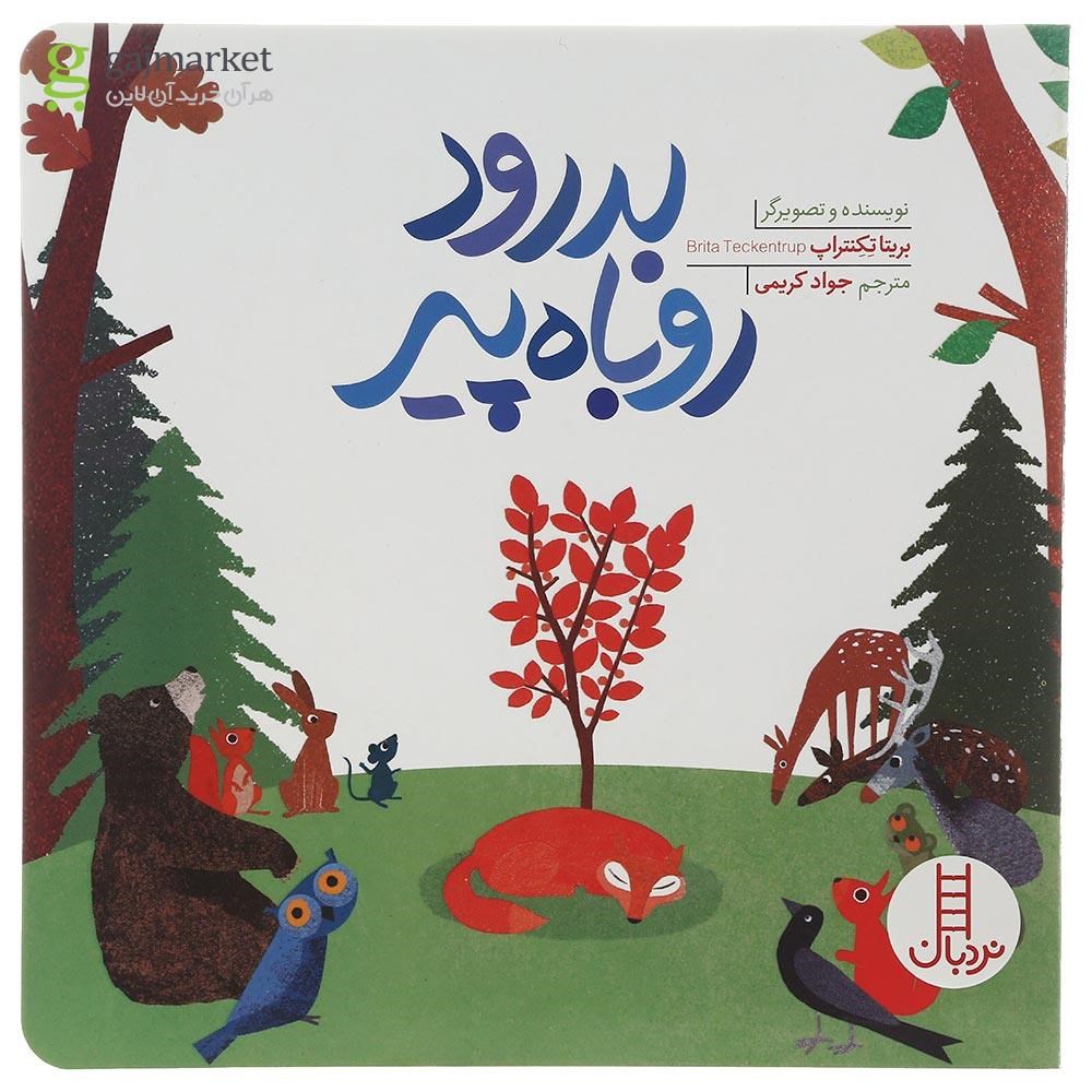 تصویر از کتاب بدرود روباه پیر