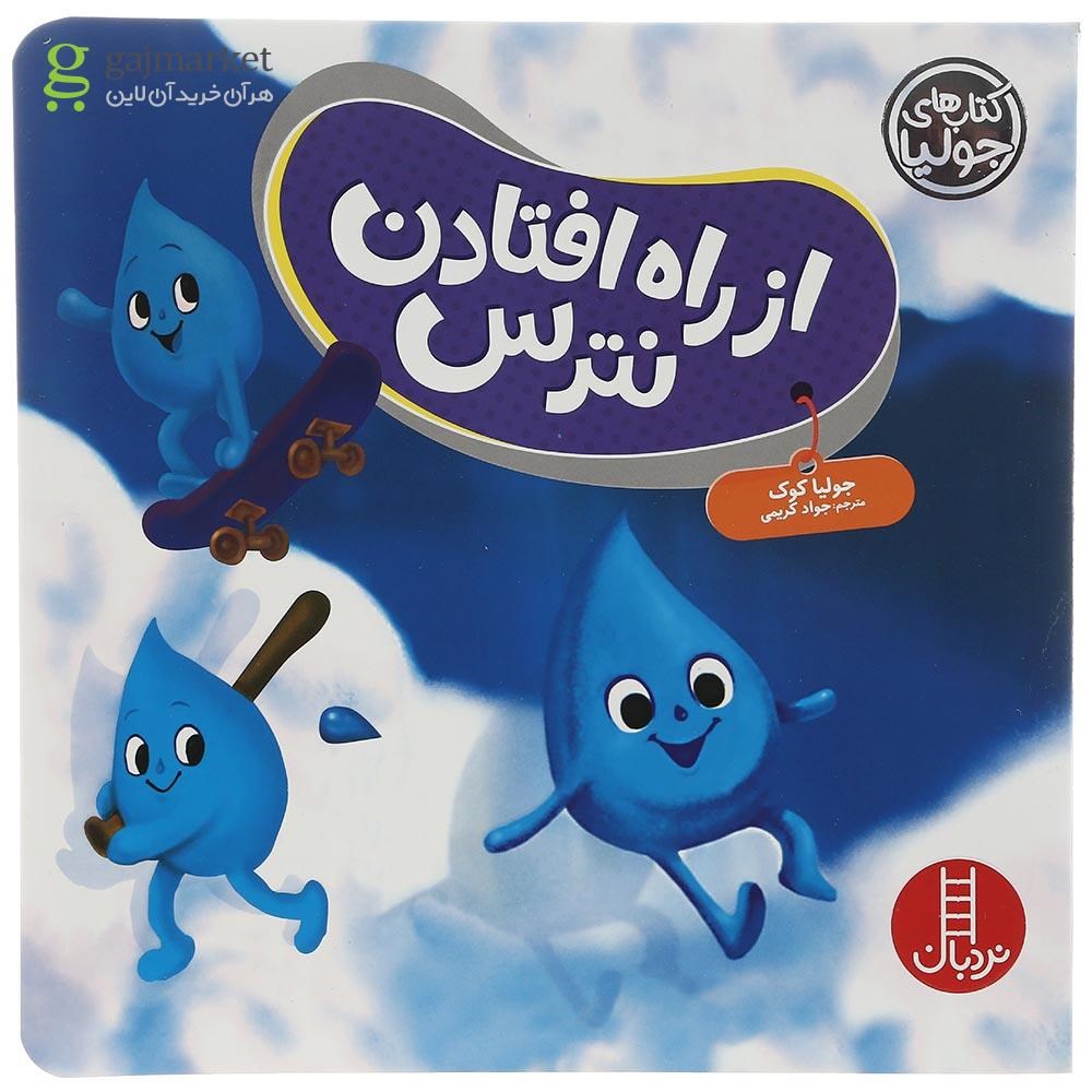 تصویر از کتاب از راه افتادن نترس مجموعه کتاب های جولیا