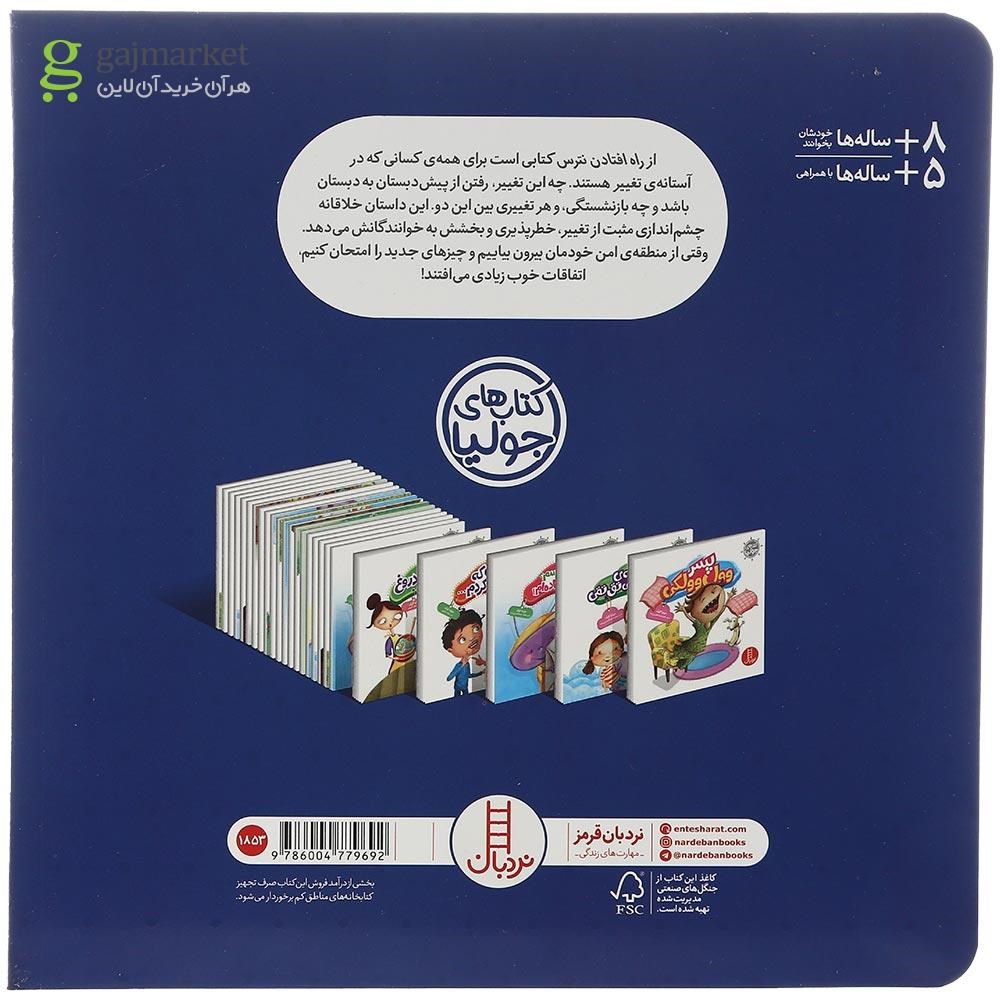 تصویر از کتاب از راه افتادن نترس مجموعه کتاب های جولیا