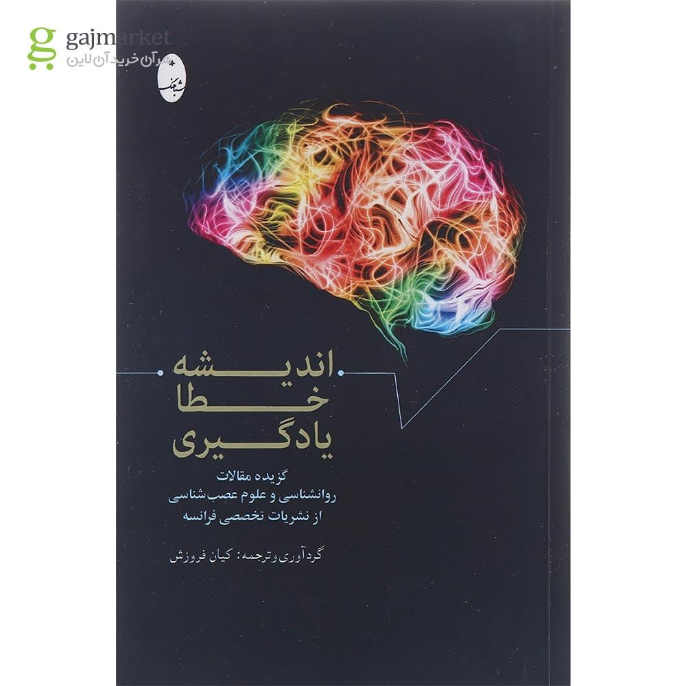 تصویر از کتاب اندیشه خطا یادگیری