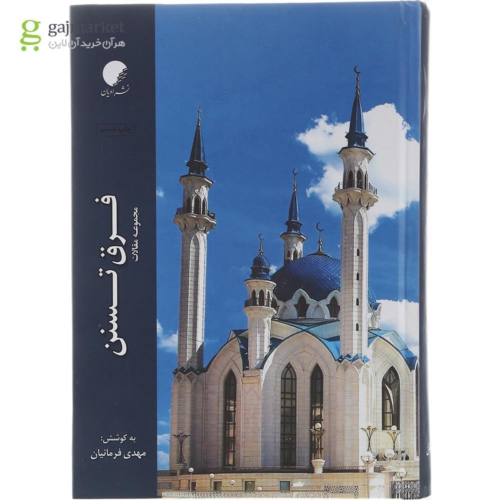 تصویر از کتاب فرق تسنن جلد 19