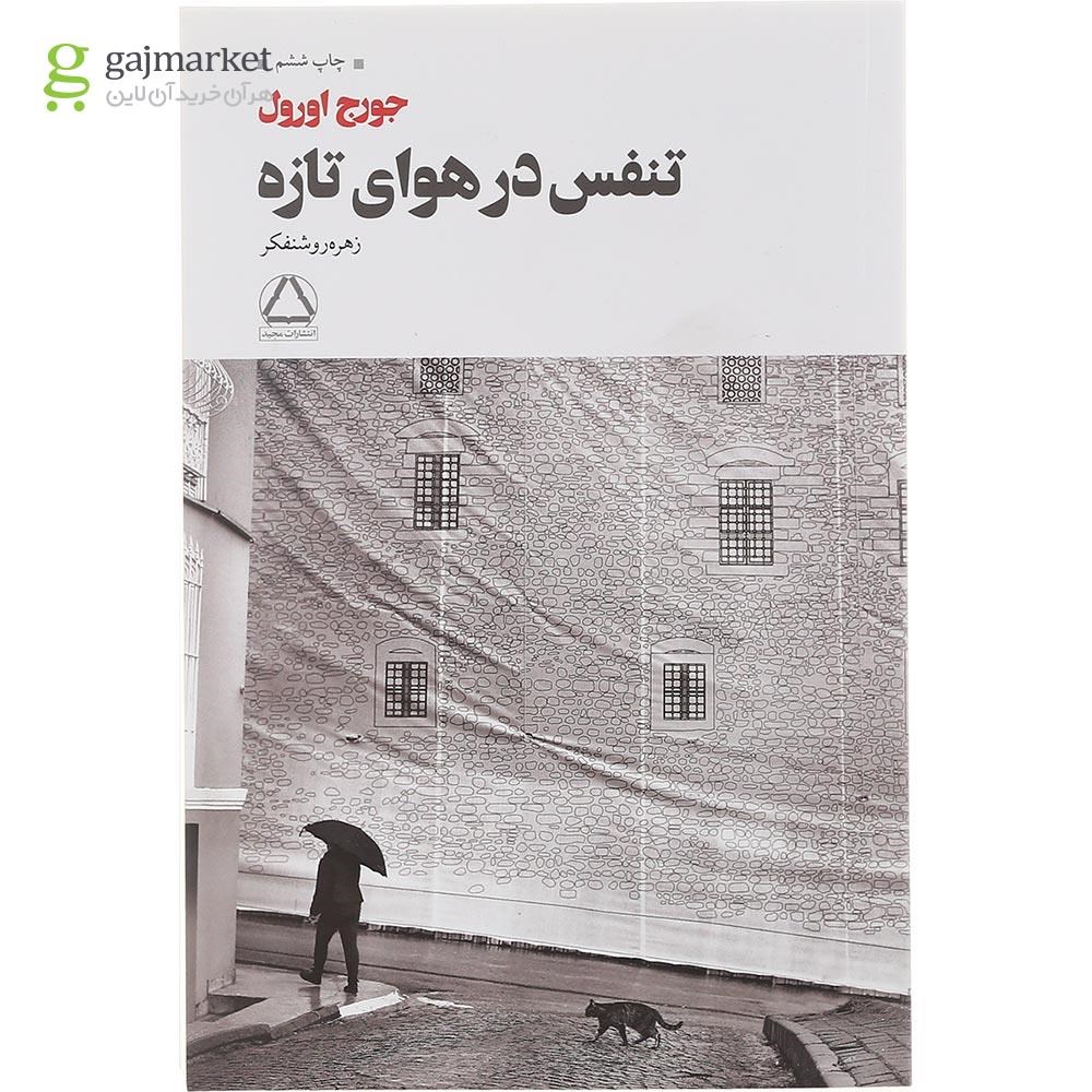 تصویر از کتاب تنفس در هوای تازه