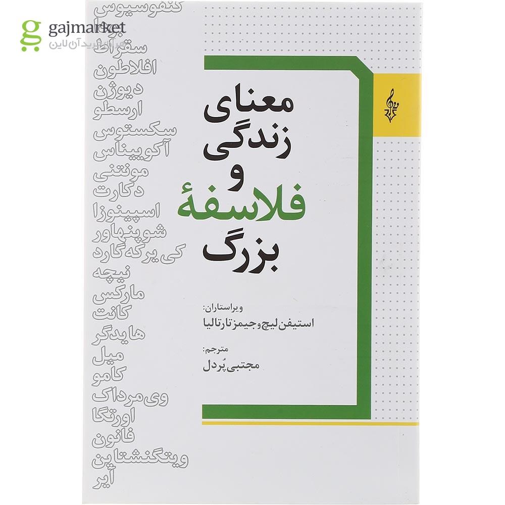 تصویر از کتاب معنای زندگی و فلاسفه بزرگ