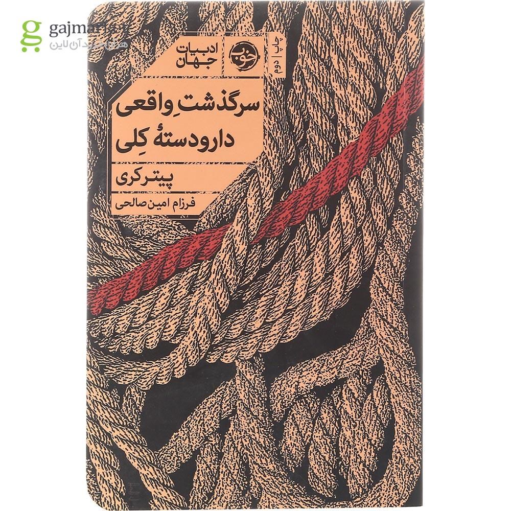 تصویر از کتاب سرگذشت واقعی دارودسته کلی