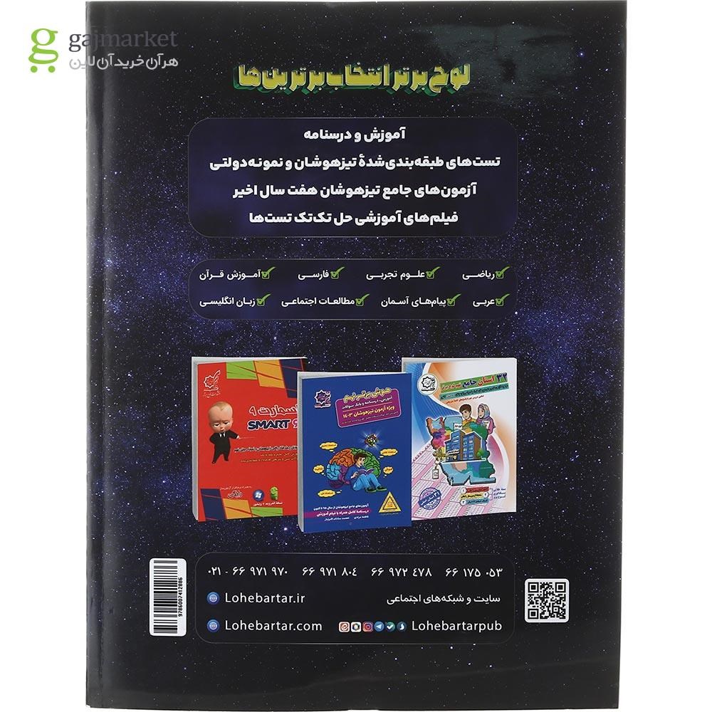 تصویر از کتاب جامع نهم سری ایکیوسان پلاس انتشارات لوح برتر سال چاپ 1402