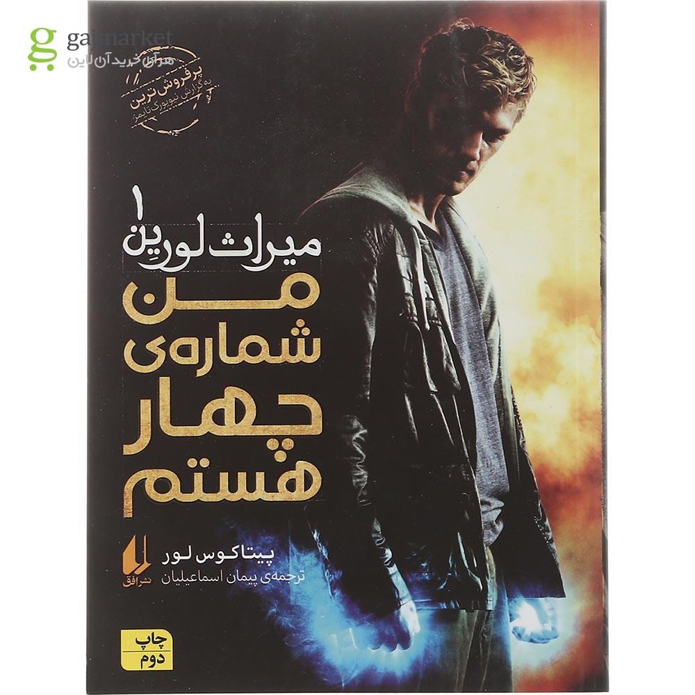 تصویر از کتاب من شماره چهار هستم مجموعه میراث لورین جلد 1