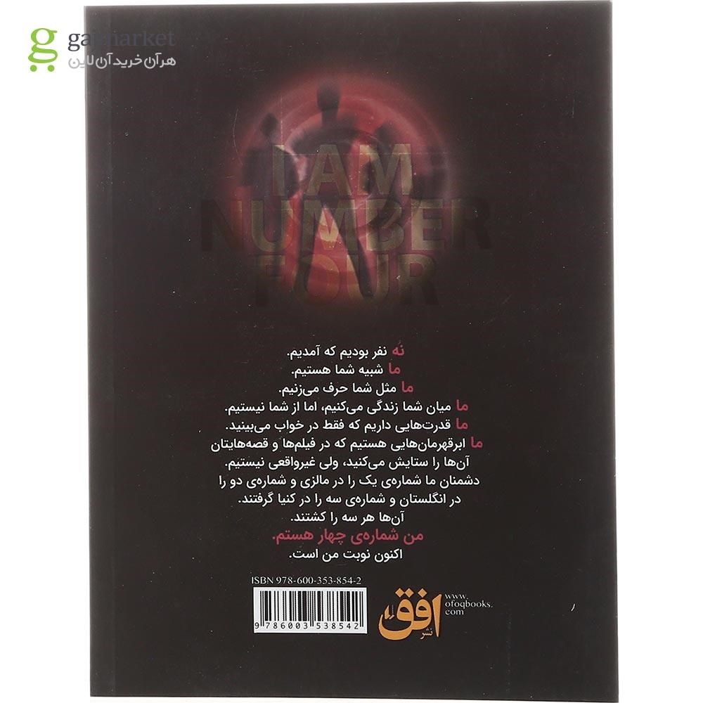 تصویر از کتاب من شماره چهار هستم مجموعه میراث لورین جلد 1