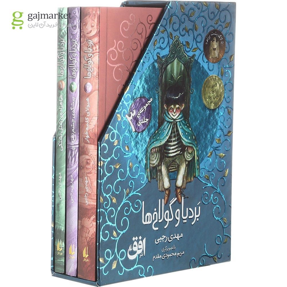 تصویر از مجموعه 3 جلدی کتاب بردیا و گولاخ ها  قاب دار