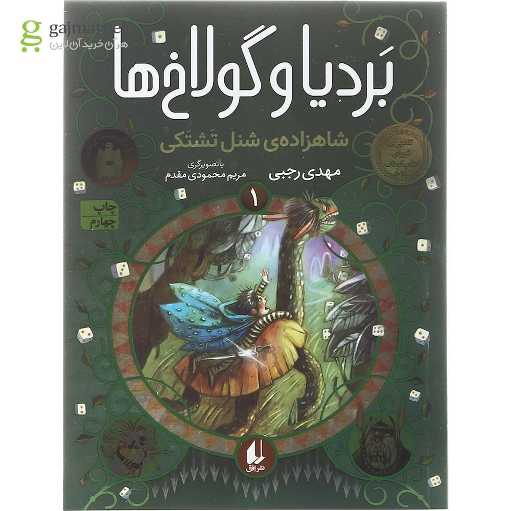 تصویر از مجموعه 3 جلدی کتاب بردیا و گولاخ ها  قاب دار