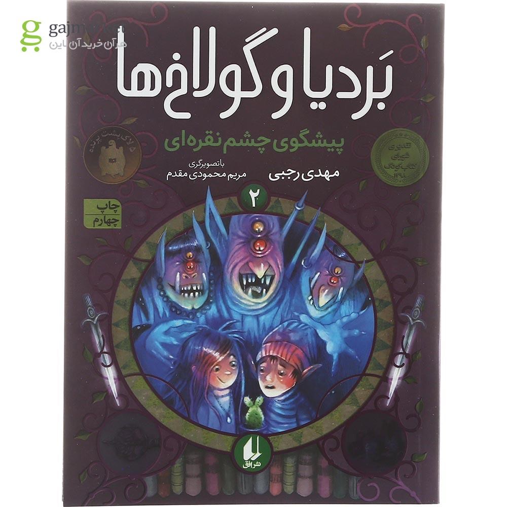 تصویر از مجموعه 3 جلدی کتاب بردیا و گولاخ ها  قاب دار