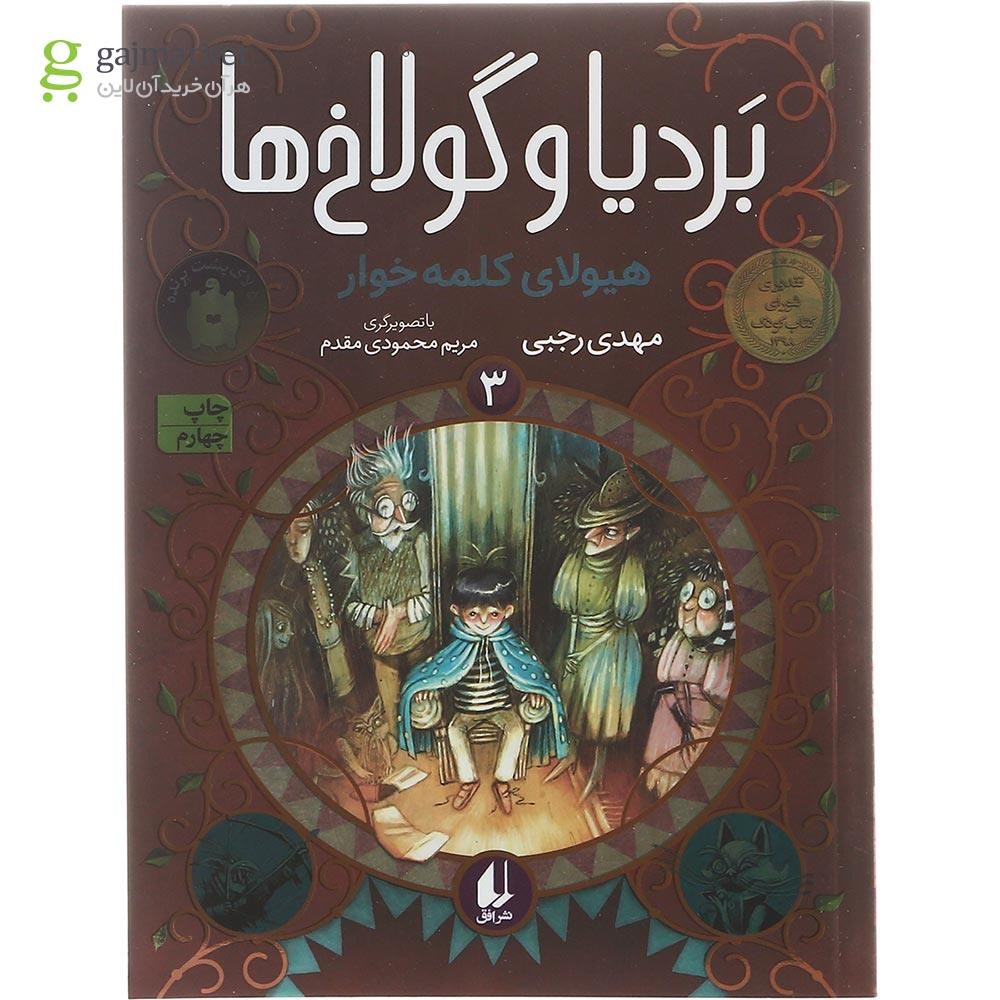 تصویر از مجموعه 3 جلدی کتاب بردیا و گولاخ ها  قاب دار