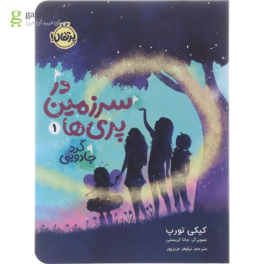 تصویر از کتاب گرد جادویی مجموعه در سرزمین پری ها جلد 1