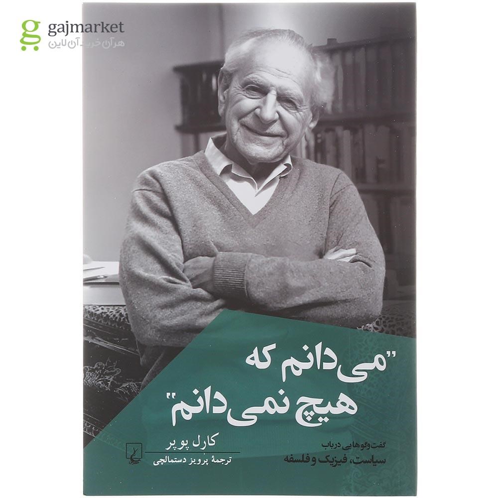 تصویر از کتاب می دانم که هیچ نمی دانم