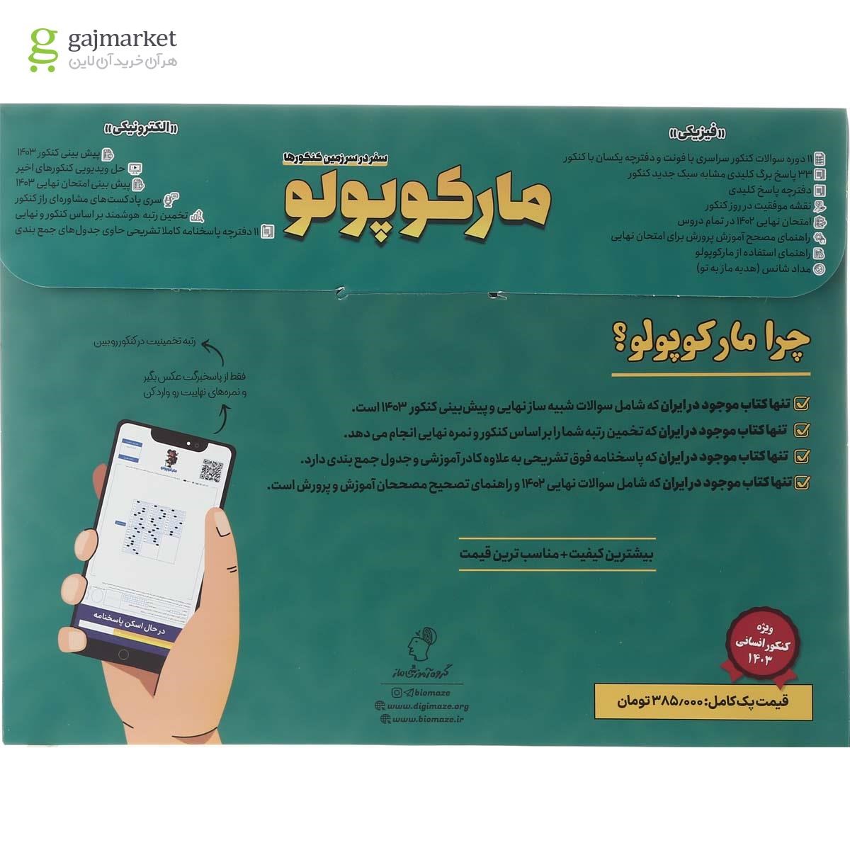 تصویر از کتاب مارکوپولو جامع کنکور انسانی برای کنکور 1403 سال چاپ 1402