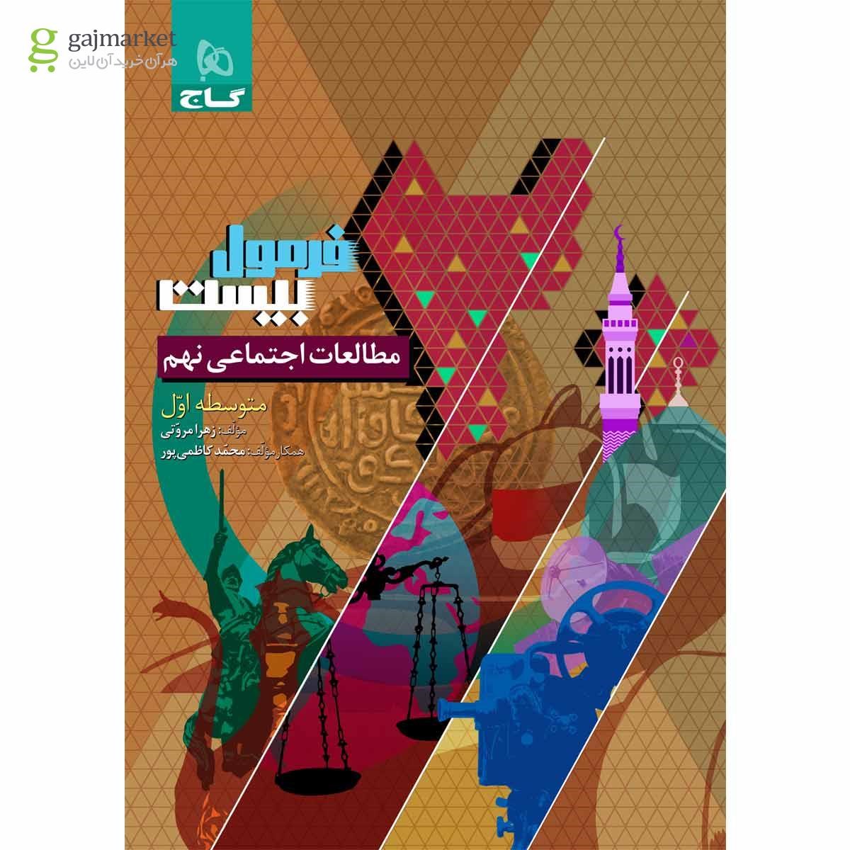 تصویر از کتاب مطالعات اجتماعی نهم سری فرمول بیست