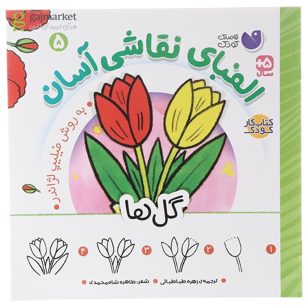 تصویر از کتاب گل ها مجموعه الفبای نقاشی آسان جلد 5