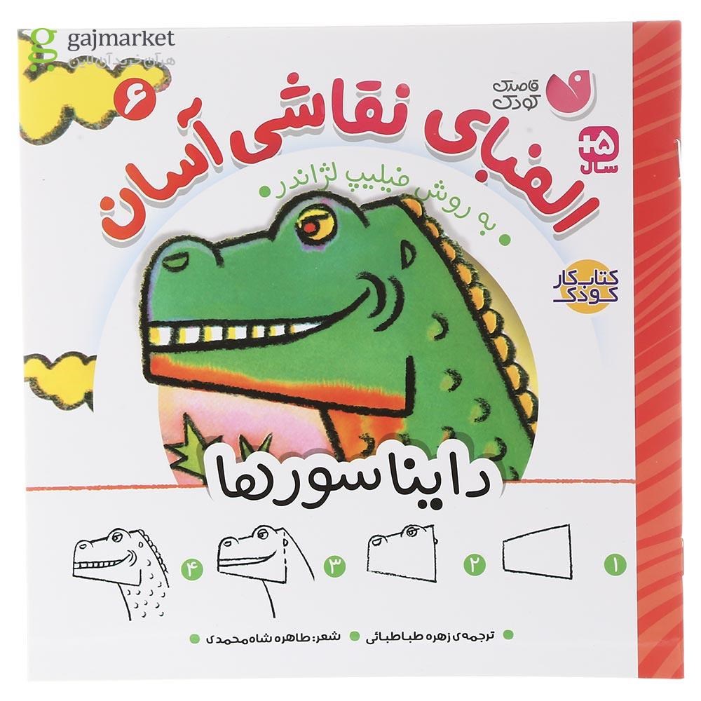 تصویر از کتاب دایناسورها مجموعه الفبای نقاشی آسان جلد 6