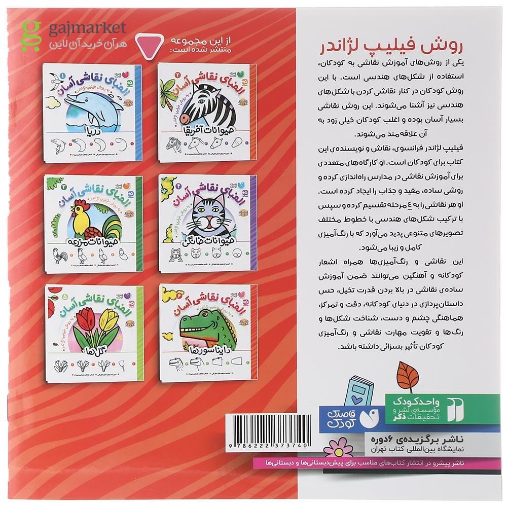 تصویر از کتاب دایناسورها مجموعه الفبای نقاشی آسان جلد 6