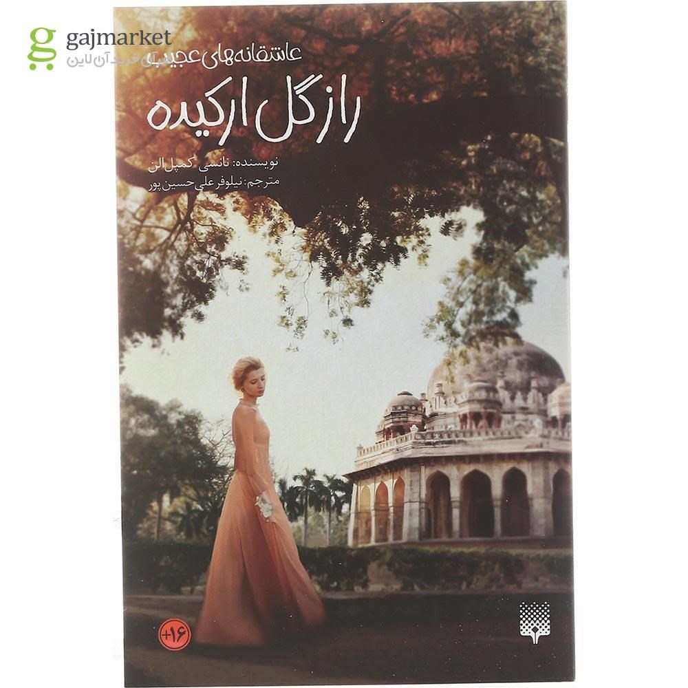 تصویر از کتاب راز گل ارکیده