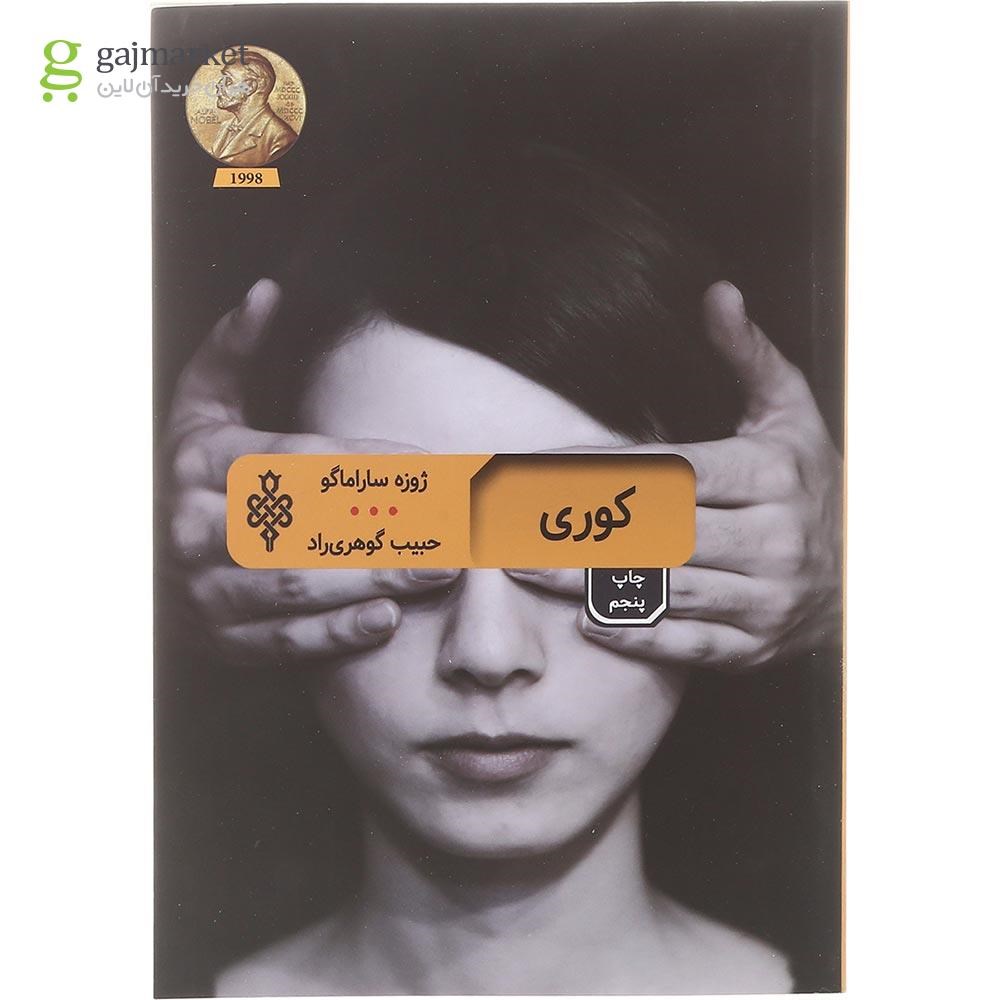 تصویر از کتاب کوری
