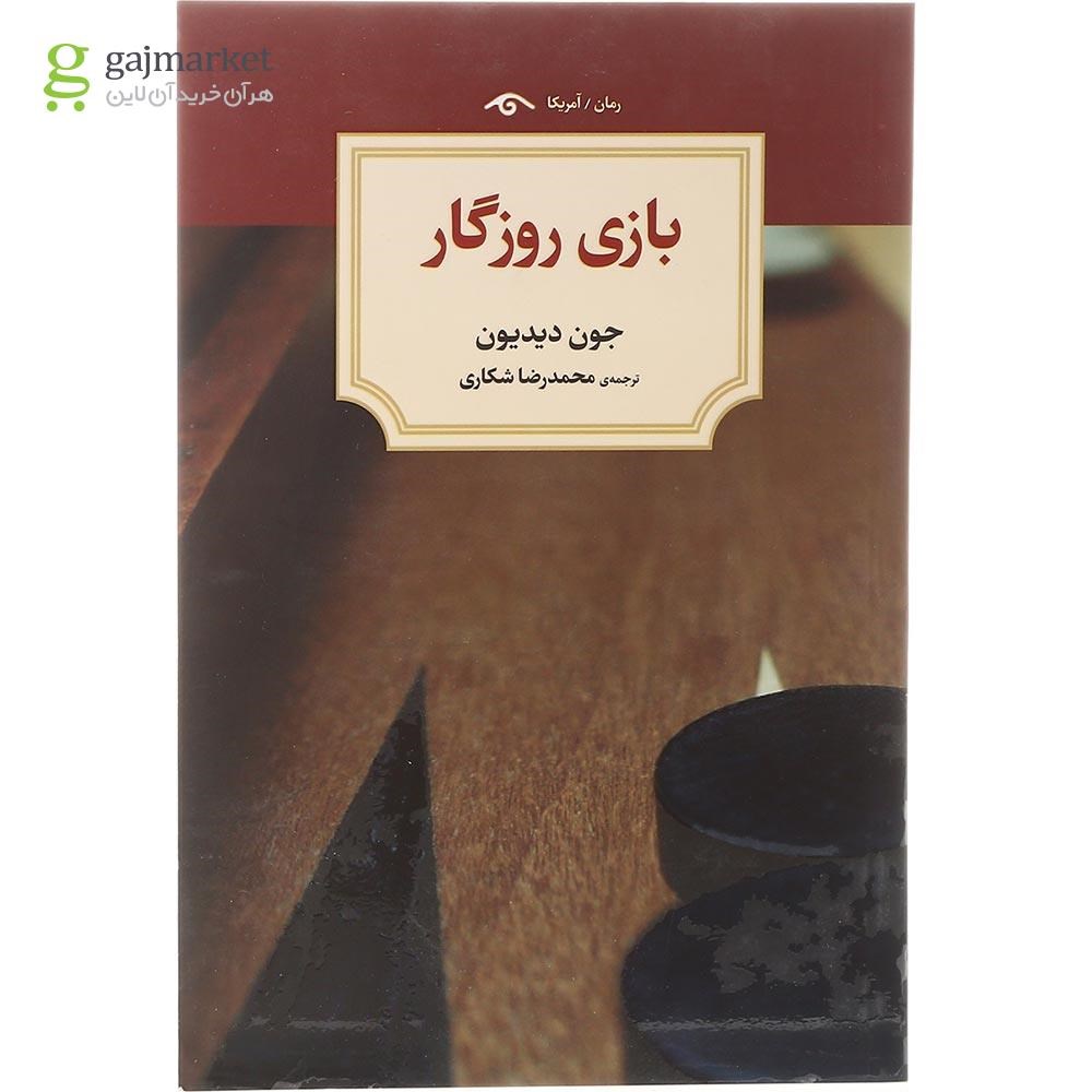 تصویر از کتاب بازی روزگار