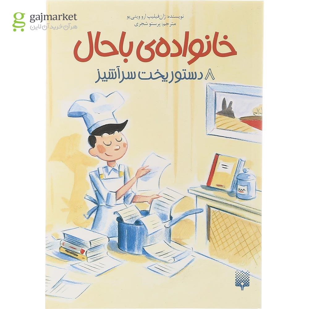 تصویر از کتاب دستور پخت سرآشپز مجموعه خانواده باحال جلد 8