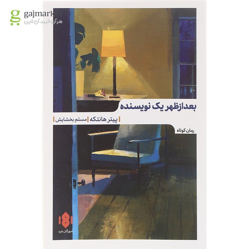 تصویر از کتاب بعد از ظهر یک نویسنده