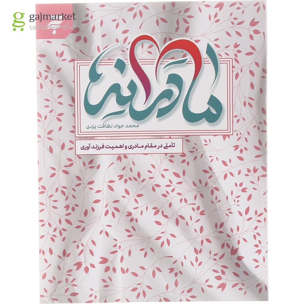 تصویر از کتاب مادرانه