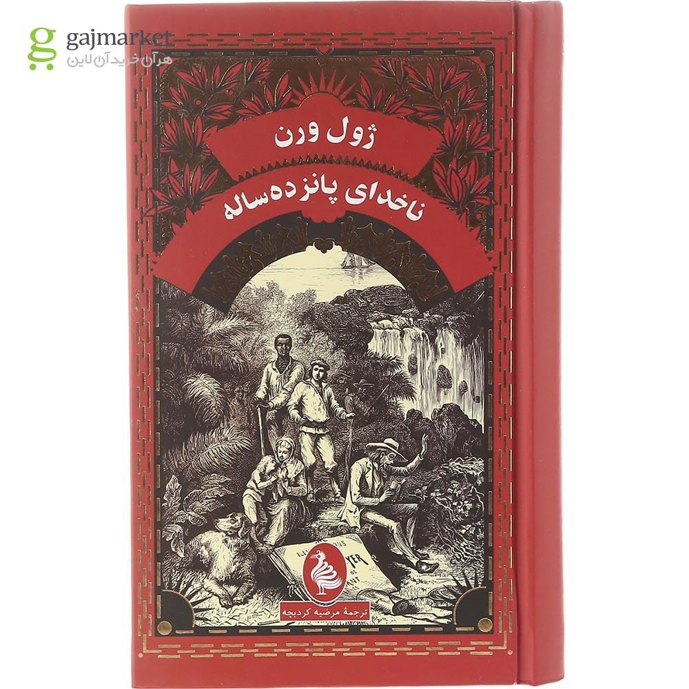 تصویر از کتاب ناخدای پانزده ساله