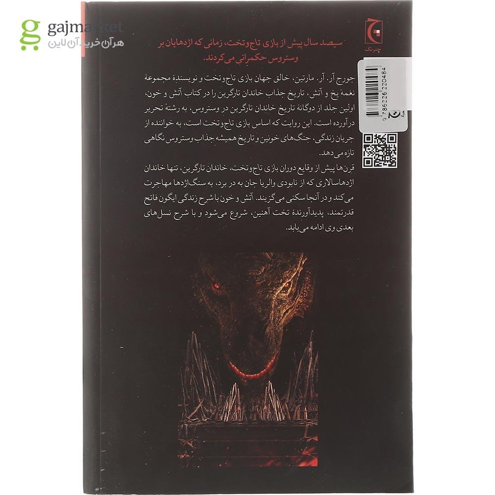 تصویر از کتاب آتش و خون